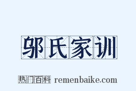 邬氏家训是什么意思的图片